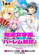 魔法女学園の売店ではたらく俺は、異世界から召喚された『ハーレム奴隷』です。 【連載版】１後半