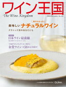 ワイン王国 2024年 11月号