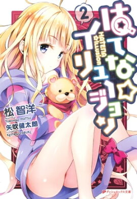 はてな☆イリュージョン 2 