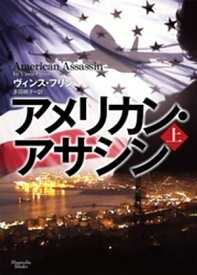 アメリカン・アサシン 上【電子書籍】[ ヴィンス・フリン ]