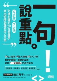 一句?重點：4?驟、7方法、刻進右腦的20個關鍵字，寫出短精勁趣的走心文案【電子書籍】[ 田口真子 ]