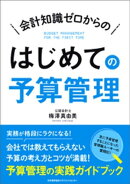 会計知識ゼロからの はじめての予算管理