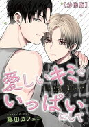 愛しいキミでいっぱいにして【分冊版】