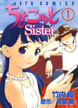 ちょこッとSister 1 