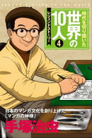 第4巻 手塚治虫