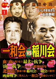 一和会VS稲川会 1【電子書籍】[ いしやまあきら ]