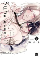 Sub様、躾の時間です　1【単行本版／電子限定描き下ろしマンガ付】