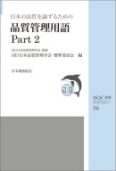 JSQC選書16 日本の品質を論ずるための品質管理用語 Part 2