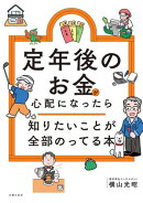 定年後のお金が心配になったら　知りたいことが全部のってる本
