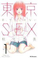 東京ＳＥＸ〜恋、かもしれない〜（１）