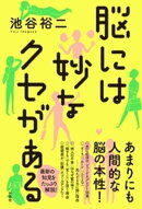 脳には妙なクセがある