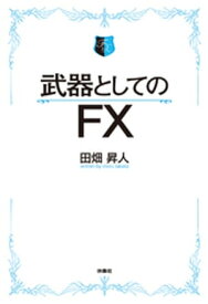 武器としてのFX　【電子限定特典付き】【電子書籍】[ 田畑昇人 ]