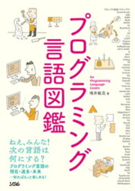 プログラミング言語図鑑【電子書籍】[ 増井敏克 ]