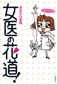 女医の花道！【電子書籍】[ おおたわ　史絵 ]