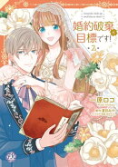 婚約破棄が目標です!2【初回限定ペーパー付】【電子限定特典付】