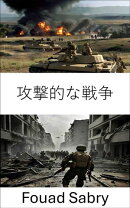 攻撃的な戦争