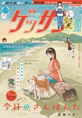 ゲッサン 2025年9月号(2025年8月12日発売) 
