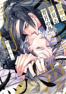 翡翠の夢見る宵月の烏 【電子限定おまけ付き】