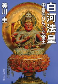 白河法皇　中世をひらいた帝王【電子書籍】[ 美川　圭 ]