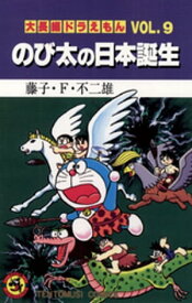 大長編ドラえもん9 のび太の日本誕生 【電子書籍】[ 藤子・F・不二雄 ]