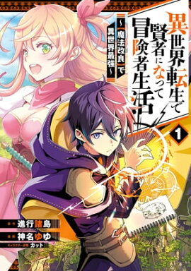 異世界転生で賢者になって冒険者生活　〜【魔法改良】で異世界最強〜 1巻 