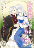 婚約破棄からはじまる幸せの物語 〜魔法使い夫婦は永遠を誓う〜(7)
