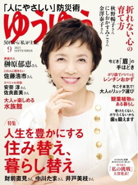 ゆうゆう 2023年9月号 