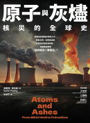 原子與灰燼：核災的全球史