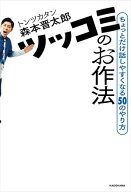 ツッコミのお作法　ちょっとだけ話しやすくなる50のやり方【電子書籍】[ 森本　晋太郎 ]