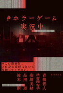 #ホラーゲーム実況中