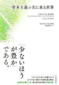 資本主義の次に来る世界【電子書籍】[ ジェイソン・ヒッケル ]