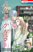 『ふれるかおる』8巻配信記念!