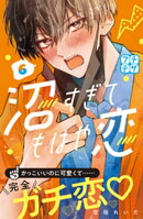 沼すぎてもはや恋 プチデザ(6)