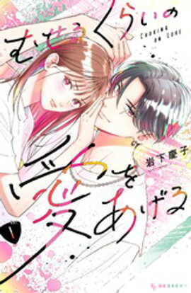 【期間限定　無料お試し版】むせるくらいの愛をあげる（１） 