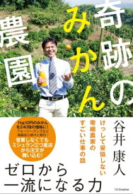 奇跡のみかん農園 けっして妥協しない零細農家のすごい仕事の話【電子書籍】[ 谷井 康人 ]