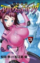 天蒼軌道アルヴァドリング（３）