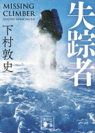 失踪者【電子書籍】[ 下村敦史 ]