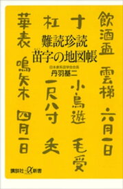 難読珍読　苗字の地図帳【電子書籍】[ 丹羽基二 ]