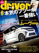 driver 2025年 8月号