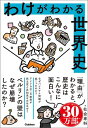 わけがわかる世界史 【電子書籍】[ 社会専科 ]