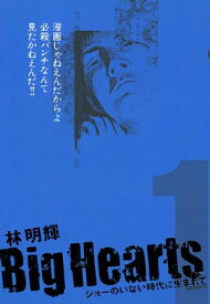 Big　Hearts（1）【電子書籍】[ 林明輝 ]