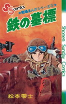 楽天市場】松本零士 戦場まんがシリーズの通販
