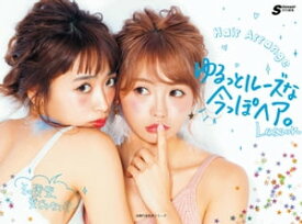 ゆるっとルーズな今っぽヘア。【電子書籍】