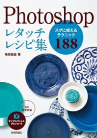 Photoshopレタッチレシピ集【電子書籍】[ 楠田 諭史 ]