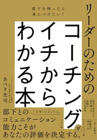部下を持ったら身につけたい！ リーダーのためのコーチングがイチからわかる本【電子書籍】[ あべき光司 ]