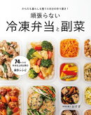 からだも暮らしも整う5日分の作り置き! 頑張らない冷凍弁当と副菜
