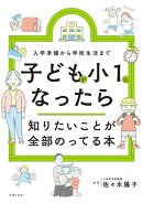 子どもが小１になったら知りたいことが全部のってる本