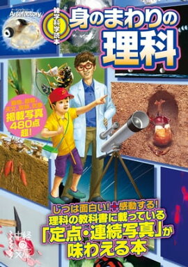 雑学科学読本　身のまわりの理科 