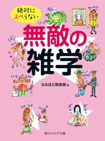 絶対にスベらない無敵の雑学【電子書籍】[ なるほど倶楽部 ]