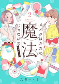 メイクはただの魔法じゃないの　ビギナーズ（2）【電子書籍】[ 六多いくみ ]